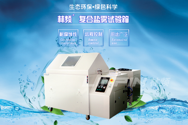 <b>鹽霧試驗(yàn)箱精度不準(zhǔn)，致使誤差出現(xiàn)</b>