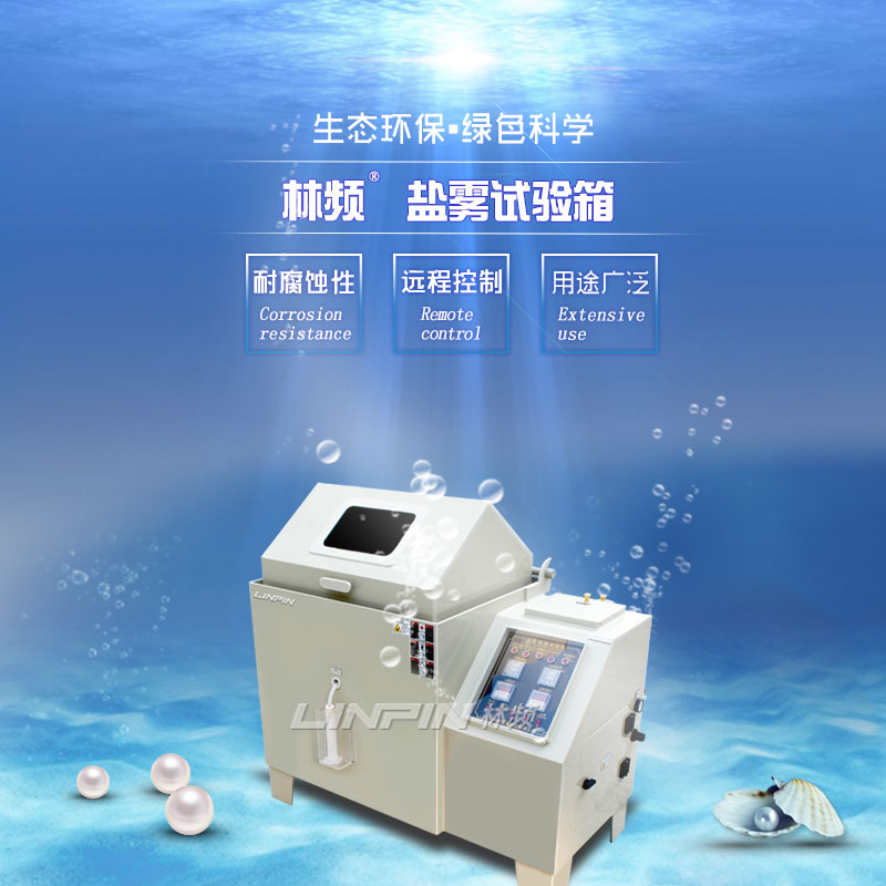 探討鹽霧檢測，打造優(yōu)質(zhì)鹽霧試驗箱